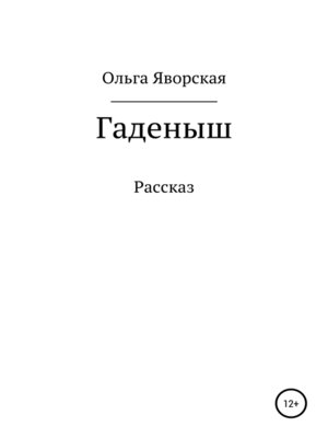 cover image of Гаденыш